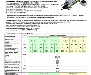 Установка обеззараживания воды УОВ-УФТ-А-1-200, 15м3/ч