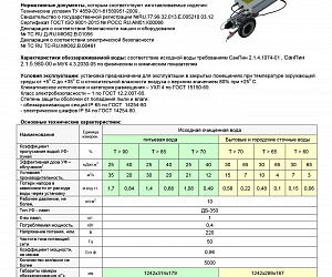 Установка обеззараживания воды УОВ-УФТ-А-1-350, 30м3/ч